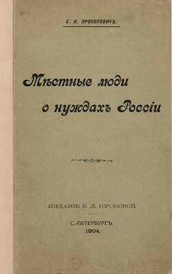 Прокопович С.Н. Местные люди о нуждах России. СПб.: Е.Д. Кускова, 1904.
